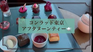 コンラッド東京🍰　アフタヌーンティー🫖　ハロウィン🎃👻　念願叶った日　一人旅