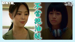 【一個屋簷下】EP25｜阿嬤直奔人豪家 與巧婷擠一間房暢談解開內心擔憂｜Under One Roof｜Oh!8歐叭