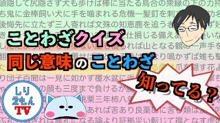 【ことわざクイズ】同じ意味のことわざ知ってる？いくつ答えられるかな！？