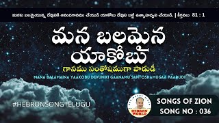 మన బలమైన యాకోబు దేవునికి | Songs of Zion | SOZ036 | Mana balamaina yaakobu | Hebron World#zionsongs