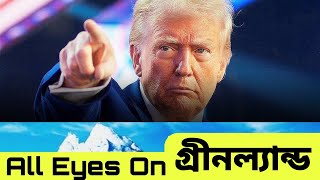 ট্রাম্প কেন গ্রিনল্যান্ড দখল করবে😳Why Trump will invade Greenland