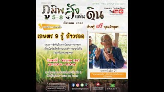 Live วิชาของแผ่นดินออนไลน์ | เกษตร 9 รู้ ก้าวรอด