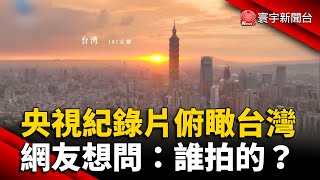 央視紀錄片「俯瞰台灣」  網友想問：誰拍的？@globalnewstw