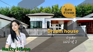 #สุดจัดในย่านนี้จ้า  บ้านเดี่ยว Dream House ปลวกแดง แม่น้ำคู้2