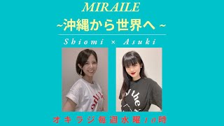 MIRAILE ~沖縄から世界へ~  2022/11/02