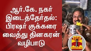 RK Nagar By-Election : பிரஷர் குக்கரை வைத்து தினகரன் வழிபாடு | Podungamma Votetu