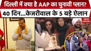 Delhi News: 40 दिन...केजरीवाल के 5 बड़े ऐलान, क्या है AAP का चुनावी प्लान? News Nation