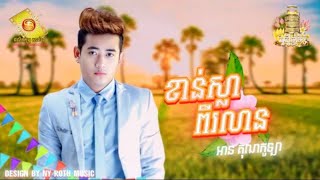 ខាន់ស្លាពីរលាន | អាន គុណកូទ្បា [ អបអរវិធីបុណ្យចូលឆ្នាំខ្មែរ ]