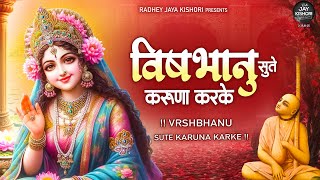 वृषभानु सुते करुणा करके~vrishbhanu sute karuna karke meri bigri aaj bana dena~sadhvi purnima topsong