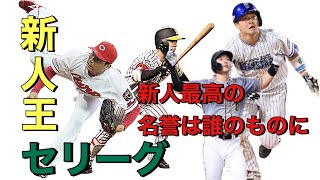 新人王は誰だ？　過去最高クラスに熾烈な争い！　誰がなってもおかしくない！(セリーグ)