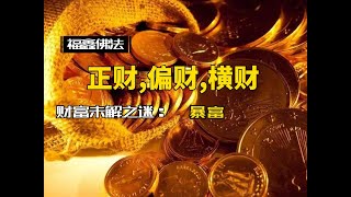 紫微斗数 案例分析 分享 正财 偏财 横财 财帛宫 股票 基金 地产 投资 期货 工薪 退休 财富 金钱 💰 货币 破财