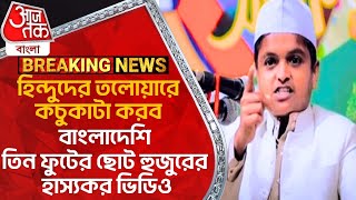 হিন্দুদের তলোয়ারে কচুকাটা করব,বাংলাদেশি তিন ফুটের ছোট হুজুরের হাস্যকর ভিডিও Bangladesh Waz Muslim WN