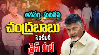 LIVE:అనపర్తి ఘటనపై Chandrababu Press Meet | Anaparthi | TDP LIVE |సంచలన ప్రెస్ మీట్   @CircarExpress