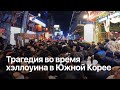 Самая массовая давка в Южной Корее, трагедия на Итэвоне