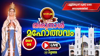 പള്ളിക്കുന്ന് ലൂർദ്ദ് മാതാ ദേവാലയത്തിൽ തിരുനാൾ മഹോത്സവം 2025 ഫെബ്രുവരി 05 LIVE @.5 pm