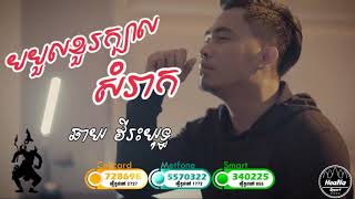 49 bobol kho kbal somrak   បបួលខួរក្បាលសំរាក   ឆាយ វីរៈយុទ្ធ   chhay vireakyuth