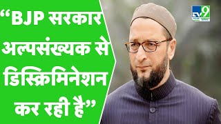 Asaduddin Owaisi का BJP सरकार पर आरोप, बोले-अल्पसंख्यक को से डिस्क्रिमिनेशन कर रही है।TV9MPCG