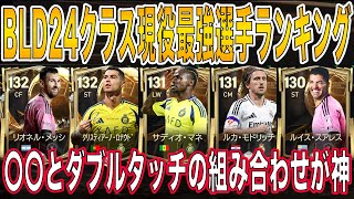 【FCモバイル】BLD24クラス現役選手最強ランキング!!最強のスキブ×最強の個人技が溢れてる!?【BLD24】【FC MOBILE】【FIFAモバイル】