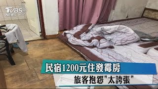 民宿1200元住發霉房　旅客抱怨「太誇張」