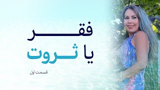 فقر یا ثروت؟ - قسمت اول همراه با سودی برنت