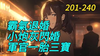 《霸气退婚，小炮灰閃婚軍官一胎三寶》201-240