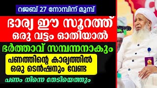 റജബ് 27 നോമ്പിന് മുമ്പ് ഭാര്യ ഈ സൂറത്ത് ഓതിയാൽ ഭർത്താവ് സമ്പന്നനാകും | Rajab 27 | AP Usthad