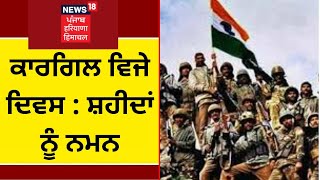 Kargil Vijay Diwas 2022 : ਕਾਰਗਿਲ ਵਿਜੇ ਦਿਵਸ 'ਤੇ ਸ਼ਹੀਦਾਂ ਨੂੰ ਕੀਤਾ ਨਮਨ | News18 Punjab