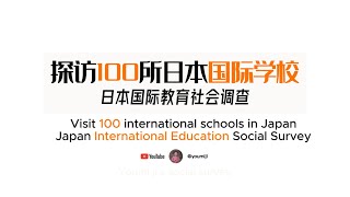 探访100所日本国际学校：日本国际教育社会调查记｜第2集｜Visiting 100 Japanese International Schools