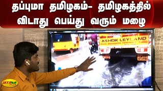 தப்புமா தமிழகம்- தமிழகத்தில் விடாது பெய்து வரும் மழை | TamilNadu | Rain | Weather