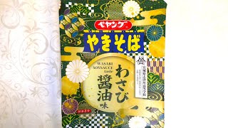 まるか食品 ペヤング わさび醬油味やきそば 食べてみた (カップ麺日記 No.1200)