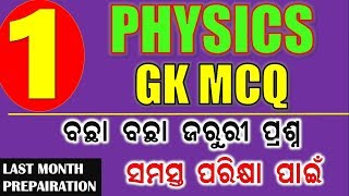 PHYSICS ର କିଛି ମହତ୍ୱପୂର୍ଣ୍ଣ ପ୍ରଶ୍ନ || ଭାଗ-1 || Physics MCQ odia || all competitive ||digital odisha