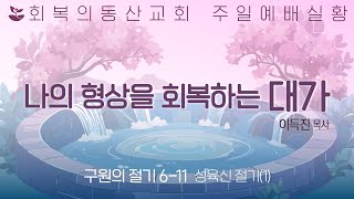 [20241117 주일오전] 구원의절기 6-11 : 성육신(1) 형상을 회복하는 대가 (이득진 목사)