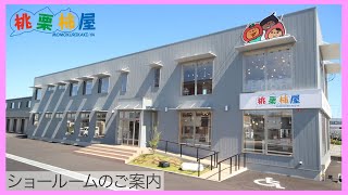 株式会社桃栗柿屋 ショールーム案内動画「滋賀県」「リフォーム」「TOTO」「LIXIL」「Takara standard」「クリナップ」「トイレ」