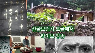 산골브런치 토굴에서 라이브방송 합니다