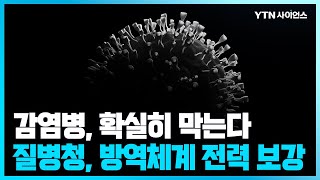 [과학뉴스] 감염병 검사기관 인증제 도입, C형간염 국가건강검진 추진 등 달라지는 방역체계 / 23.06.08