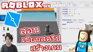 Roblox สคร ป Videos 9tube Tv - taoie สอนว ธ เข ยน script สร างเกม roblox เบ องต น เต าอ