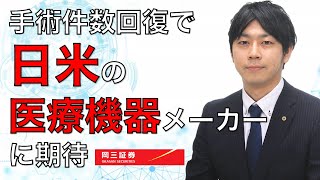 「手術件数回復で、日米の医療機器メーカーに期待」3分でわかる【岡三証券】WEBセミナー