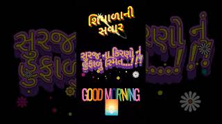 શિયાળાની સવાર🌅 Good morning 🌄 શિયાળાની શાયરી #shorts #viral #youtubeshorts #goodmorning