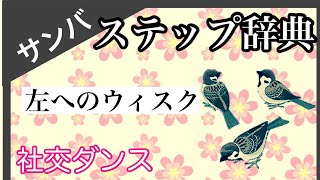 社交ダンス　ステップ辞典　左へのウィスク　サンバ