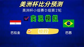 巴拉圭vs巴西比分预测！巴西队终于大开杀戒！实况模拟全程！