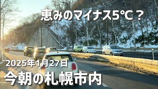 2025年1月27日今朝の札幌市内