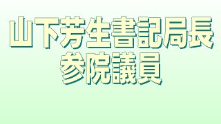 横浜市港北公会堂演説会での山下芳生書記局長・参院議員の演説