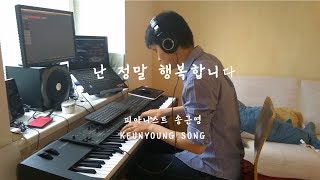 [악보] 난 정말 행복합니다(I'm happy just because of you)_곡 송근영_듣기 좋은 뉴에이지 피아노 연주(Keyscape)