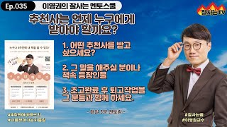 (이영권의 잘사는 멘토스쿨) 035.  추천사는 언제 누구에게 받죠?