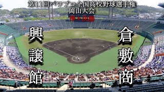 第11回パワプロ全国高校野球選手権岡山大会準々決勝【第四試合】興譲館　対　倉敷商