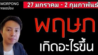 ♉️ราศีพฤษภ II เกิดอะไรขึ้น 27 มกราคม   2 กุมภาพันธ์ 2025 II หมอปอง MORPONG