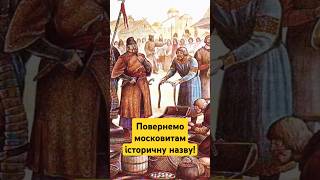 Повернімо московитам історичну назву!