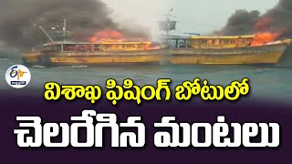 విశాఖ ఫిషింగ్‌ బోటులో భారీ మంటలు | Fire Breaks Out in Vizag Fishing Boat | 5 Fishermen Safe