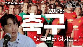 지금부터 이 채널은ㅣ20대와 축구ㅣ이대욜로기 6화