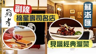 【入得廚房🍽️】各顯神通！摘星壽司名店副線 推出「客人發辦」？😳｜深入蘇浙匯廚房 見識經典滬菜整法！脆鱔要訣在於「浸」😯清炒河蝦仁如何做到不油不水不芡？